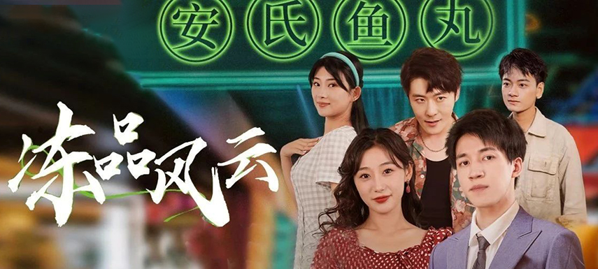 安井短劇上線首月曝光量破億！當短劇“穿越”進凍品，如何攪動風云？