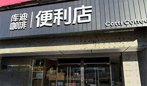 庫迪咖啡轉戰(zhàn)便利店，這次能否“彎道超車”？