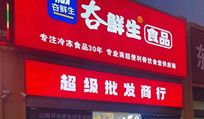 領(lǐng)“鮮”連云港凍品界30年，嘗試“前店后鏈”新模式
