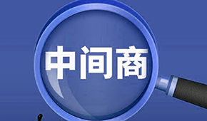 賣場(chǎng)紛紛“砍掉中間商”，你有沒有被“砍一刀”？
