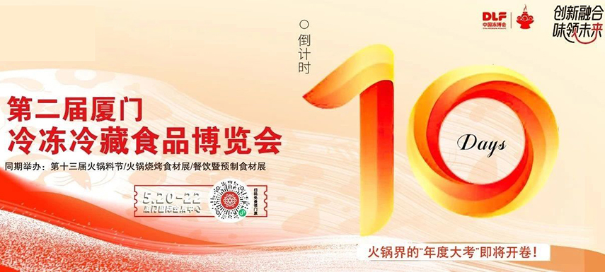倒計(jì)時(shí)10天，廈門凍博會(huì)超全逛展攻略奉上！觀展時(shí)間+預(yù)登記流程+同期活動(dòng)+交通指南……