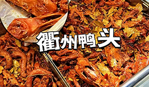 鴨脖三巨頭關(guān)店數(shù)千家，“衢州鴨頭”崛起成網(wǎng)紅，有望成下一個(gè)鹵味新賽道？