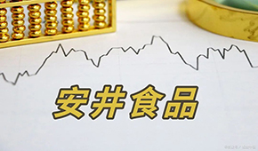 安井H股正式招股，預(yù)計(jì)7月4日掛牌上市