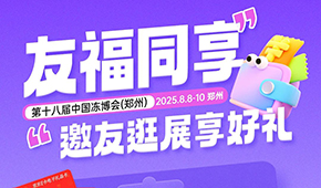 第十八屆凍博會觀眾預(yù)登記火熱進行中，組團參觀享專屬好禮！速戳→→