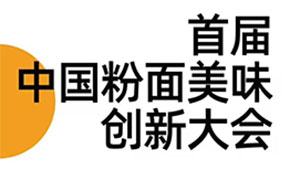 首屆中國粉面美食創(chuàng)新大會同期舉辦，最新議程請查收！