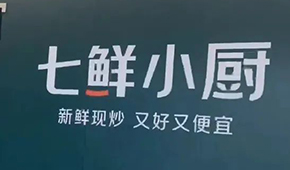 京東“七鮮小廚”招菜品合伙人，發(fā)力即時零售