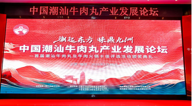  “潮”領(lǐng)天下，共啟“味”來！中國潮汕牛肉丸產(chǎn)業(yè)發(fā)展論壇成功舉辦