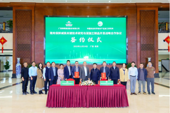 科技賦能肉類產(chǎn)業(yè)！盈康食品與中國(guó)農(nóng)科院簽署戰(zhàn)略合作協(xié)議